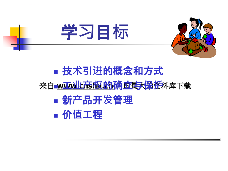 现代企业管理技术管理课件_第3页