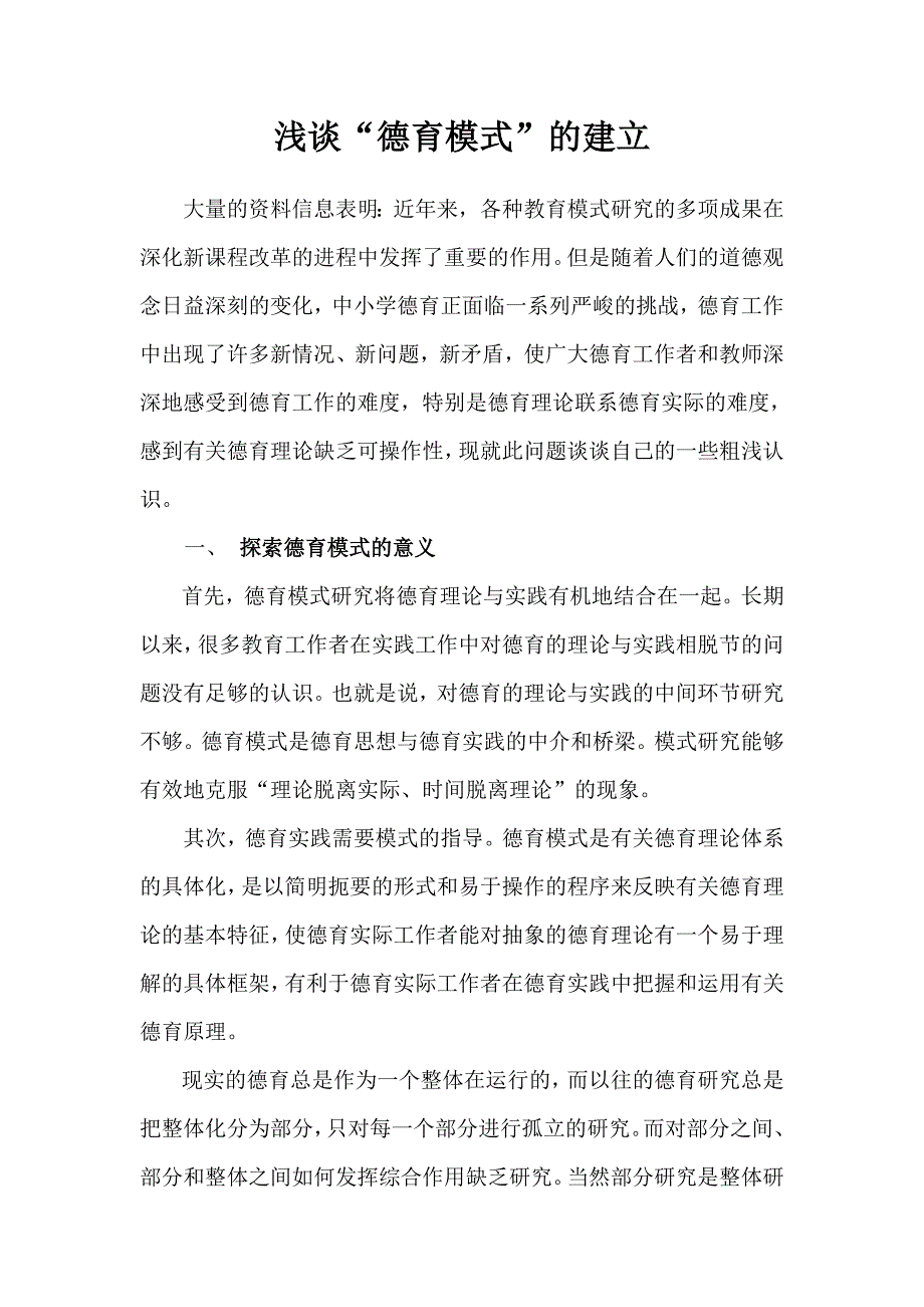 浅谈德育模式的建立_第1页