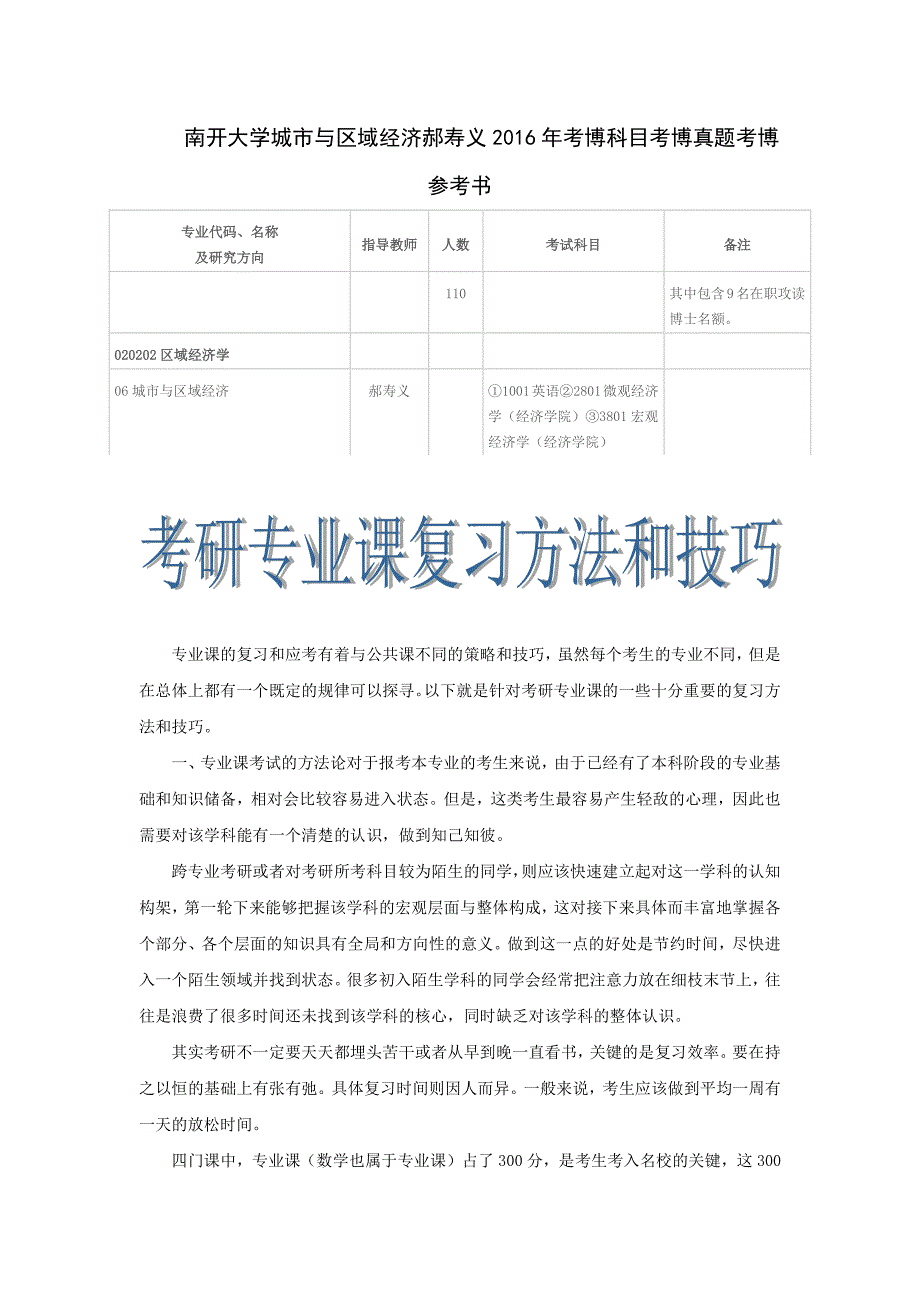 南开大学城市与区域经济郝寿义2016年考博科目考博真题考博参考书_第1页