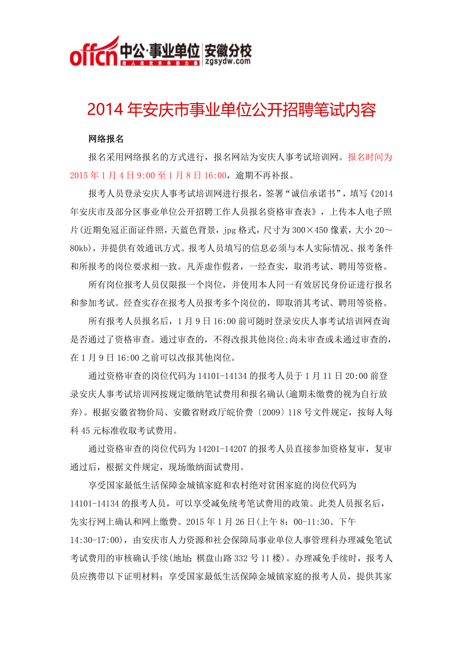 2014年安庆市事业单位公开招聘笔试内容_第1页