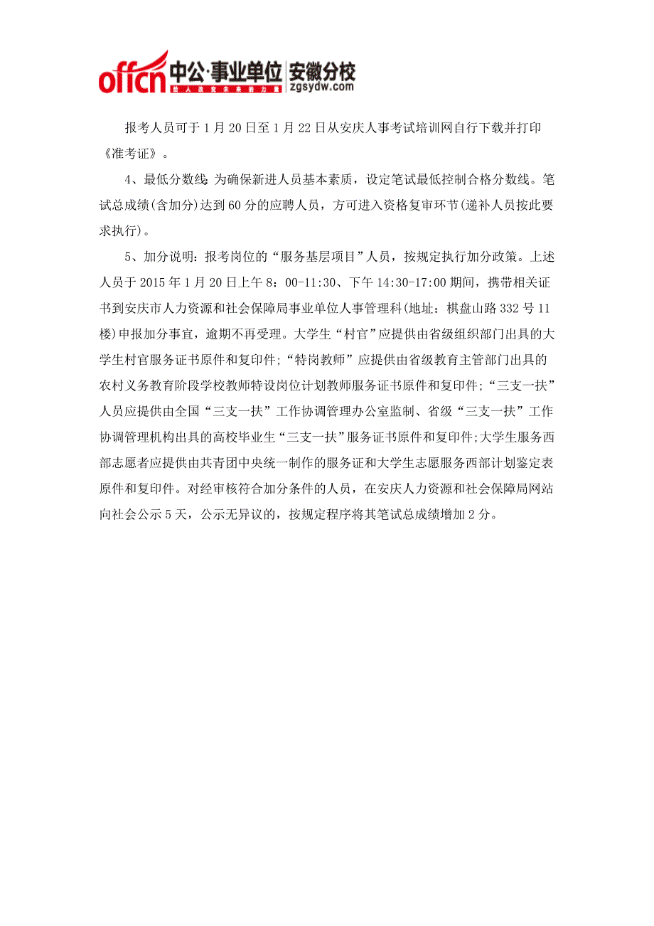 2014年安庆市事业单位公开招聘笔试内容_第3页