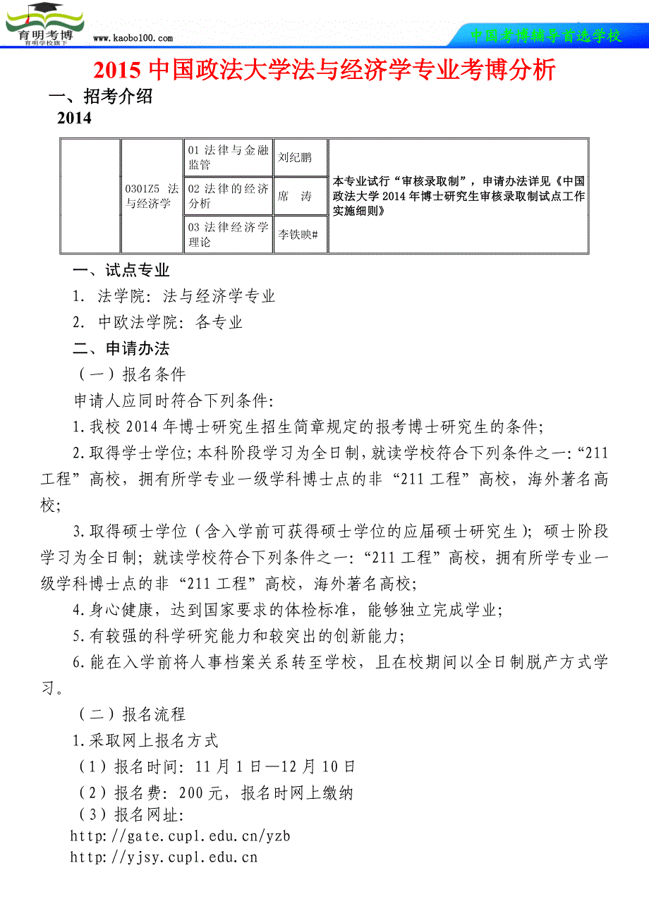 中国政法大学法与经济学专业考博_第1页