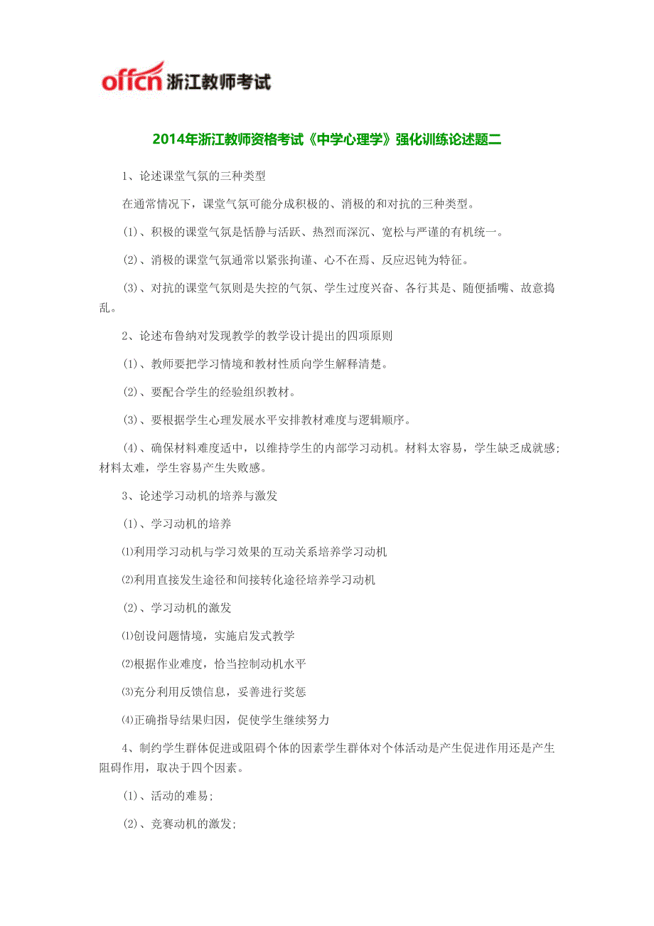 2014年浙江教师资格考试《中学心理学》强化训练论述题二_第1页