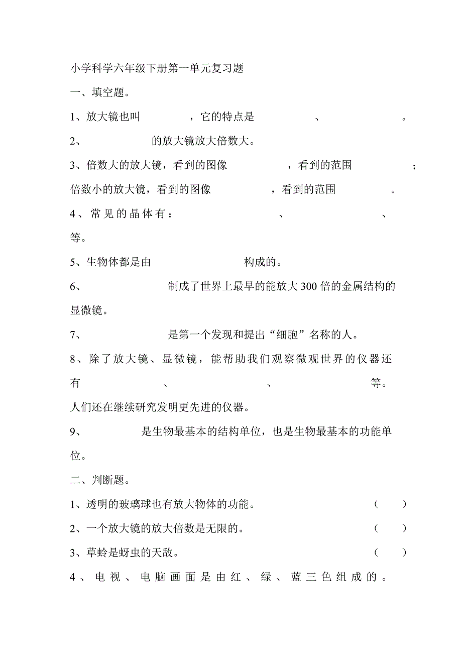 小学科学六年级下册单元复习题_第1页