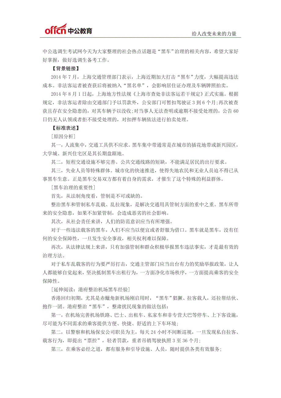 2016国考申论热点：城市“黑车”治理_第1页