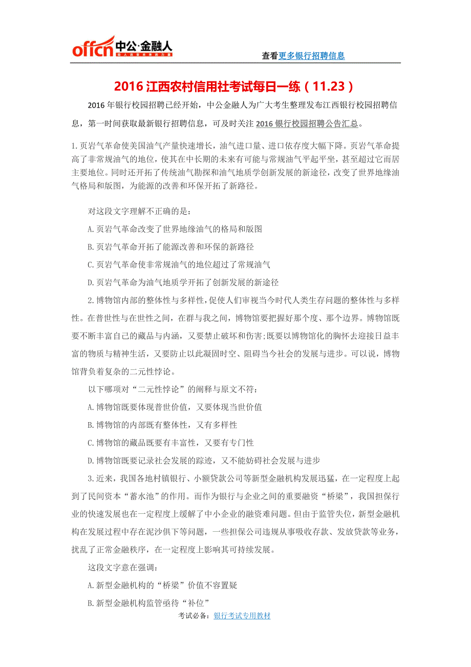 2016江西农村信用社考试每日一练(11.23)_第1页