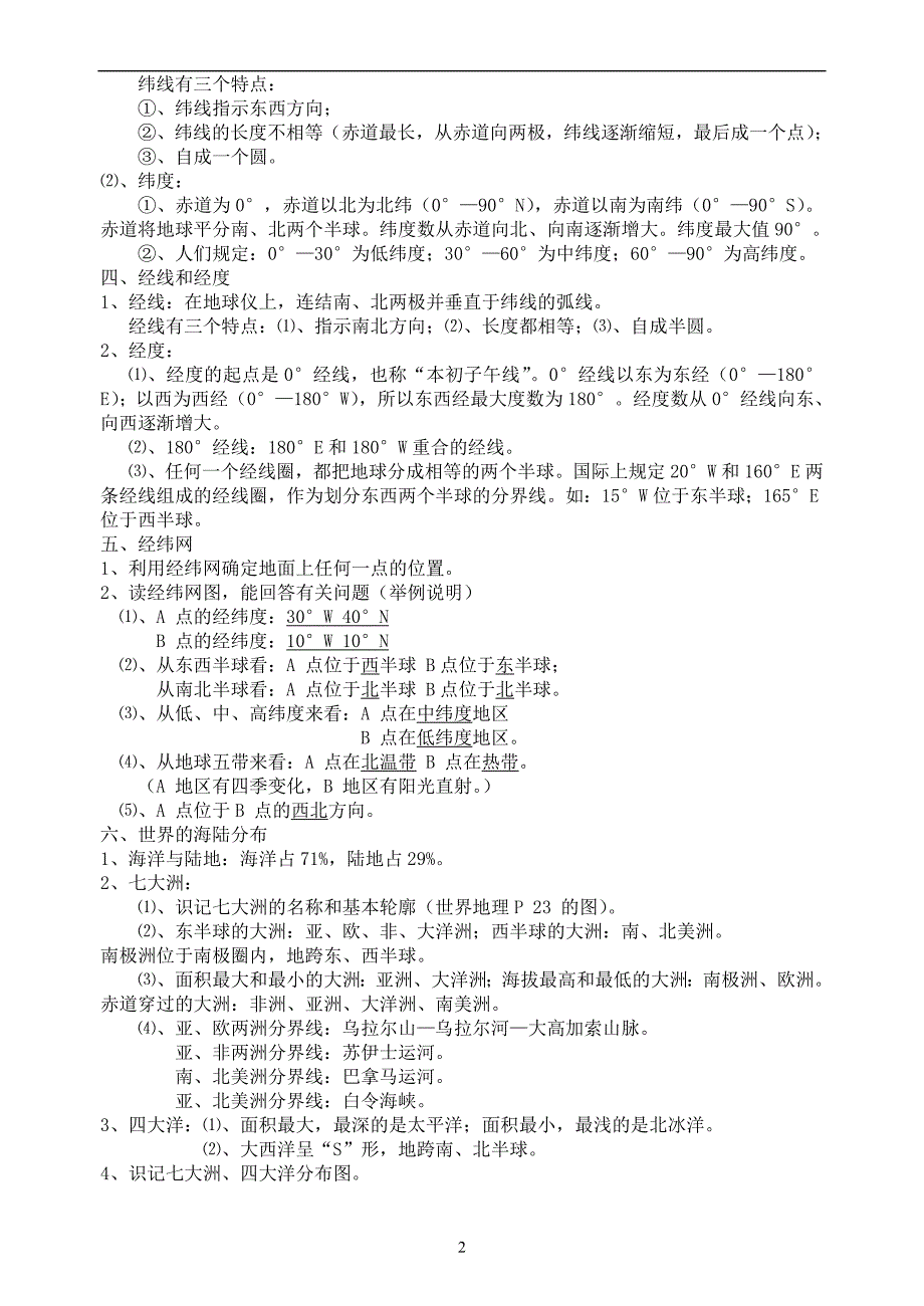 七地理册知识点_第2页