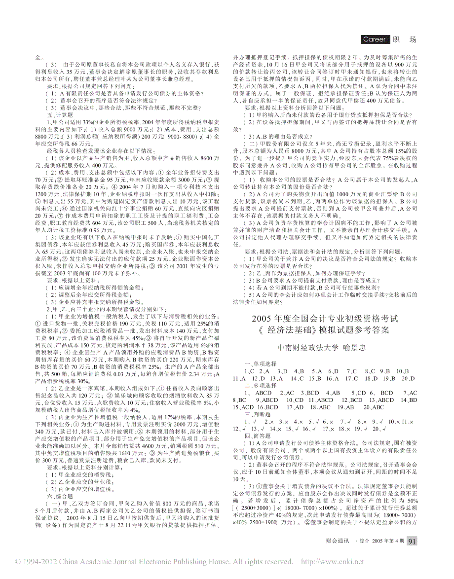 全国会计专业初资格考试经济法基础模拟试题_第3页