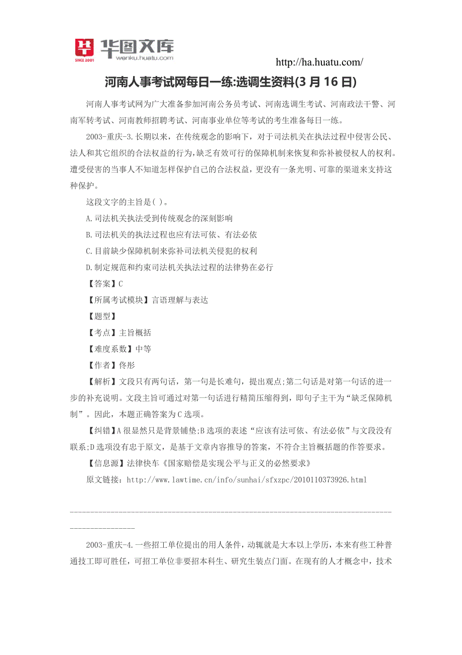 河南人事考试网每日一练;选调生资料(3月16日)_第1页