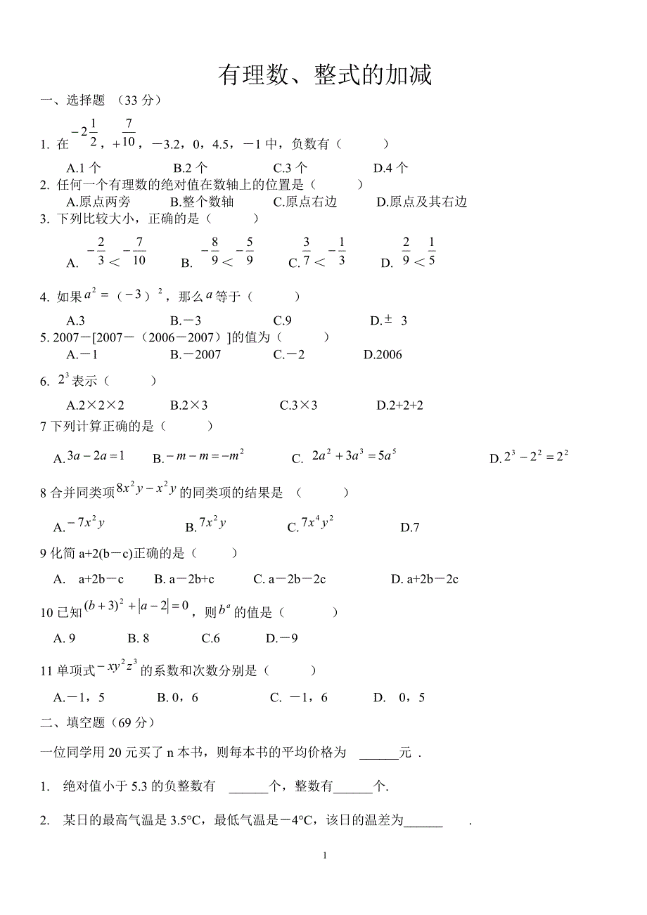 有理数、整式的加减、一元一次方程测试(2)[1]_第1页