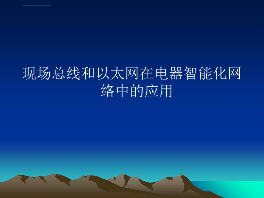 现场总线和以太网应用于智能化网络课件_第1页