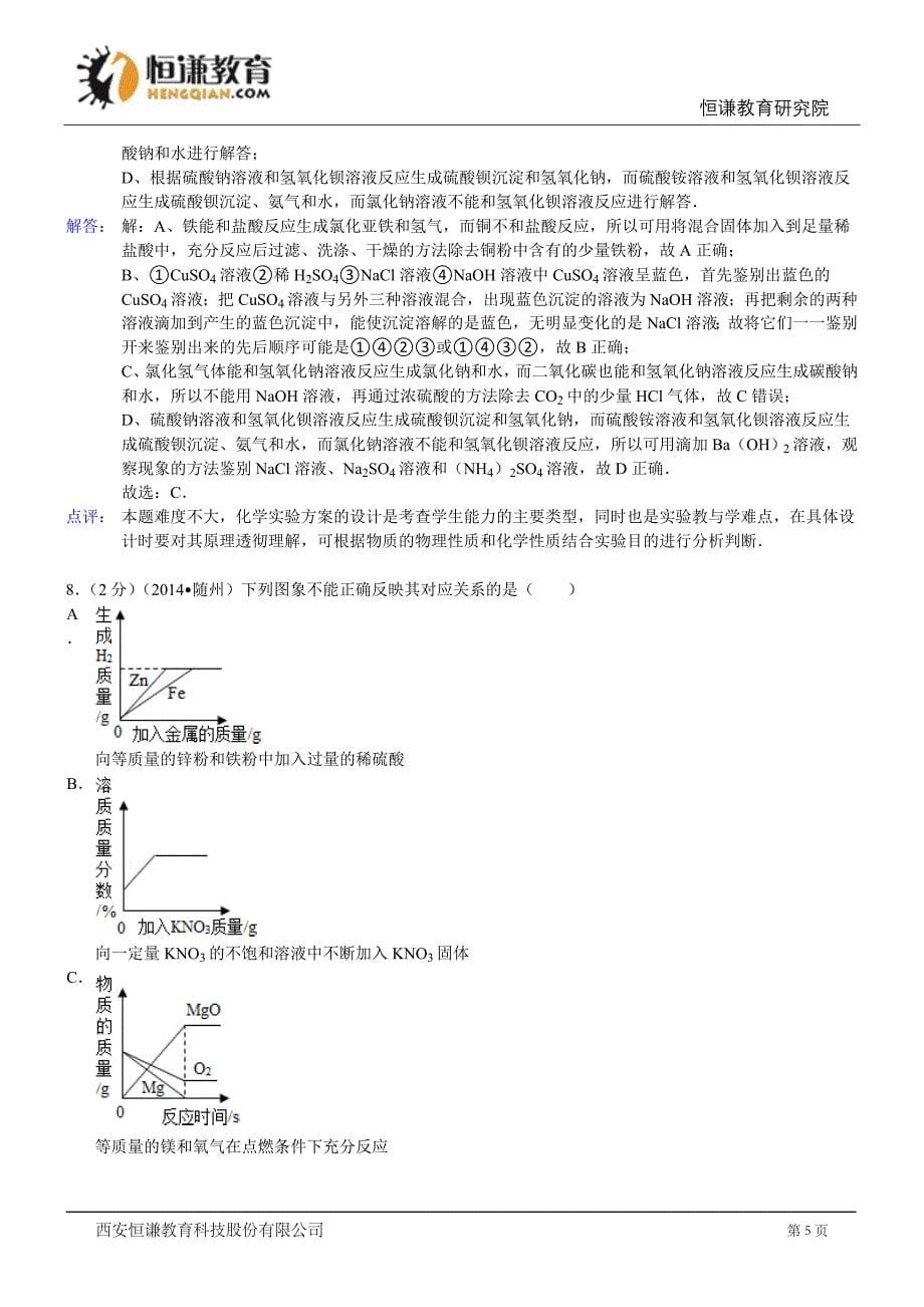 湖北随州化学解析-2014初中毕业学业考试试卷_第5页