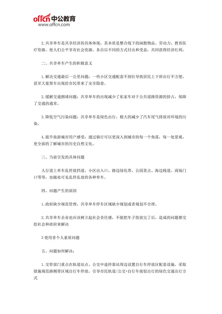 2017国家公务员考试面试模拟题：如何看待共享单车_第2页