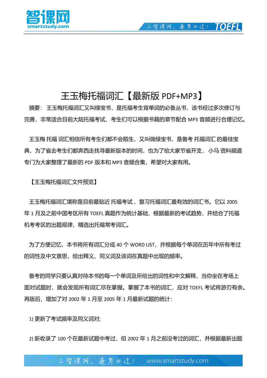 王玉梅托福词汇【最新版PDFMP3】_第2页