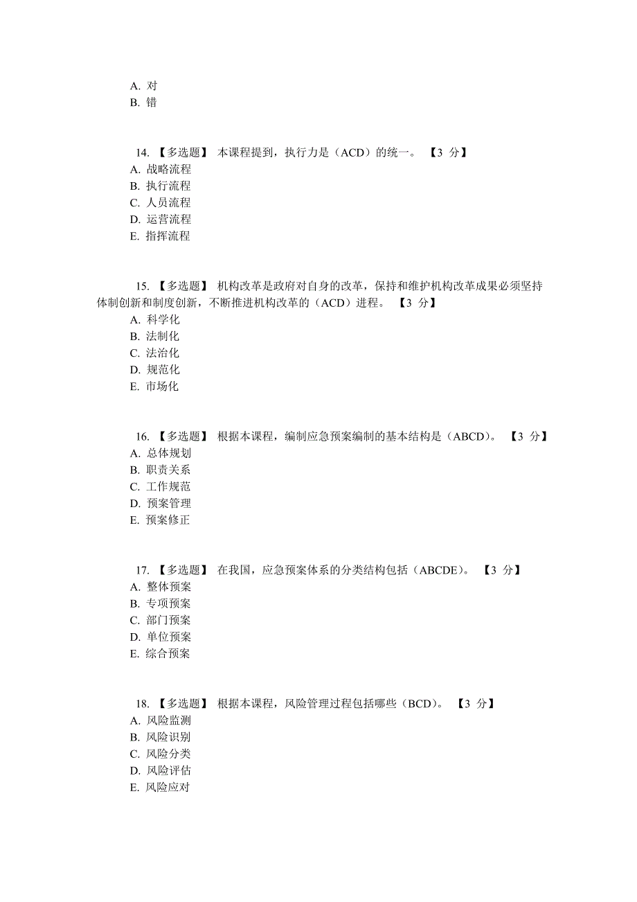 政府管理与危机管理专题答案一_第3页