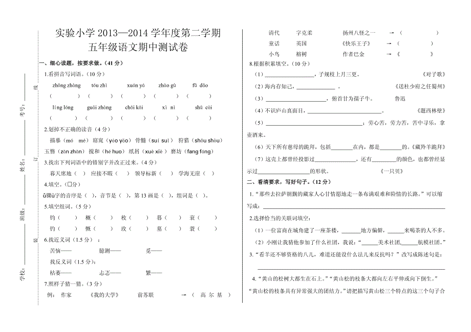 通榆县实验小学五年语文期中试卷_第1页