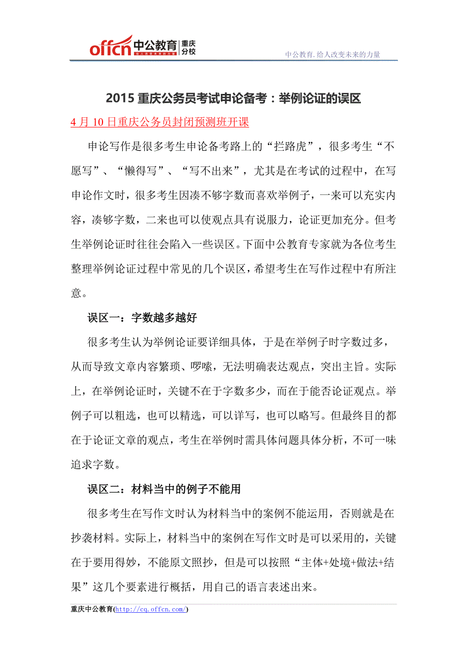 2015重庆公务员考试申论备考：举例论证的误区_第1页