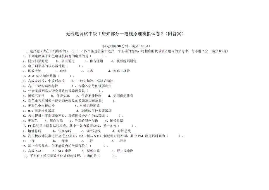无线电调试中级工应知部分--电视原理模拟试卷2(附答案)-电视技术_第1页