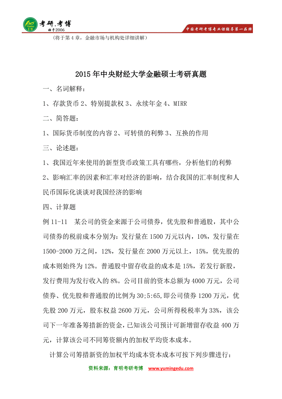 2016年中央财经大学金融硕士考研笔记资料大纲2_第4页