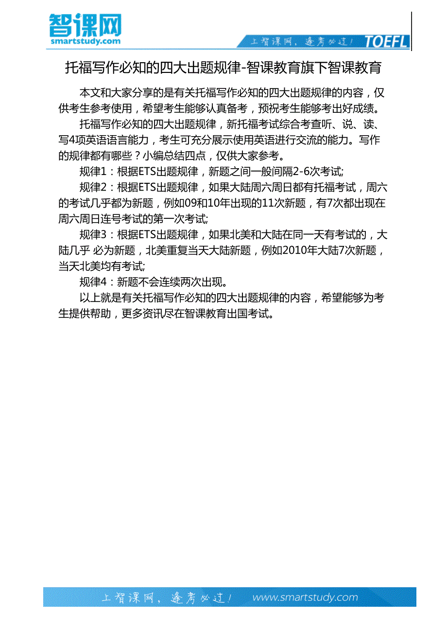 托福写作必知的四大出题规律-智课教育旗下智课教育_第2页