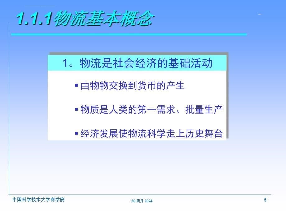 现代物流概论第一章物流基础知识课件_第5页