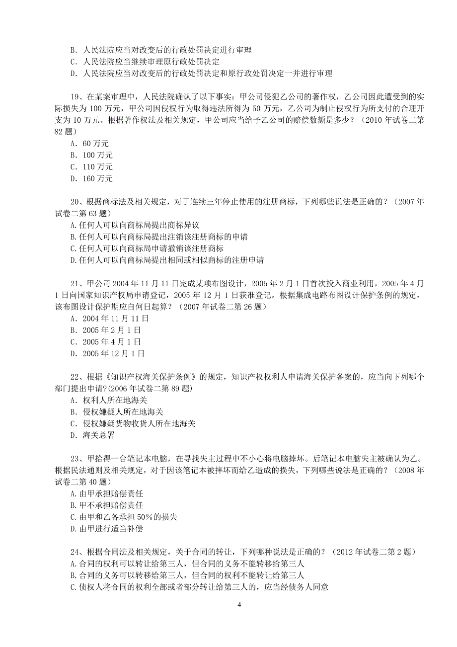 真题试C专利代理人相关法_第4页