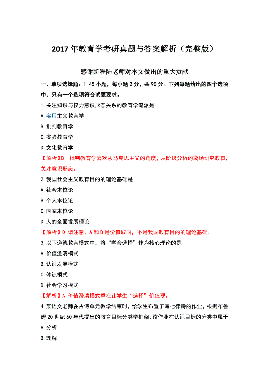 2017年教育学考研真题与答案解析(完整版)_第1页