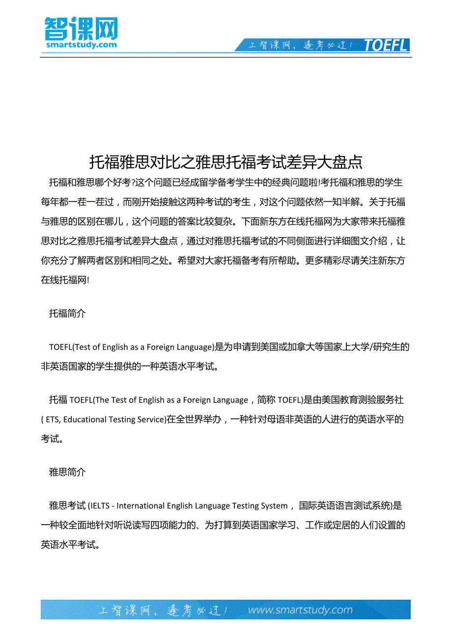 托福雅思对比之雅思托福考试差异大盘点_第2页