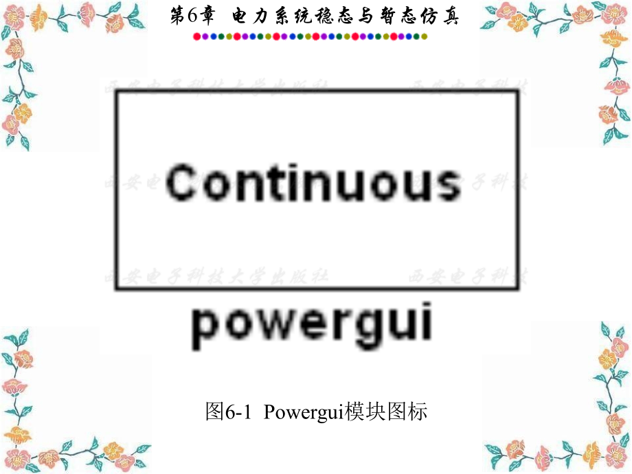 电力系统的matlabsimulink仿真与应用第6章电力系统稳态与暂态仿真课件_第3页