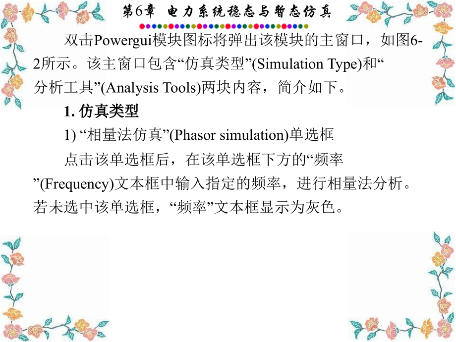 电力系统的matlabsimulink仿真与应用第6章电力系统稳态与暂态仿真课件_第4页