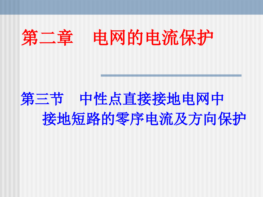 电力系统继电保护ppt电子课件教案第二章电网的电流保护第三节_第1页