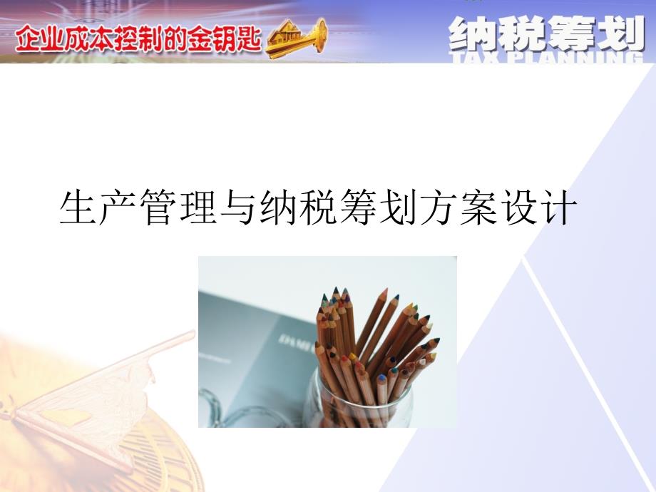 生产管理与纳税筹划方案设计_第2页