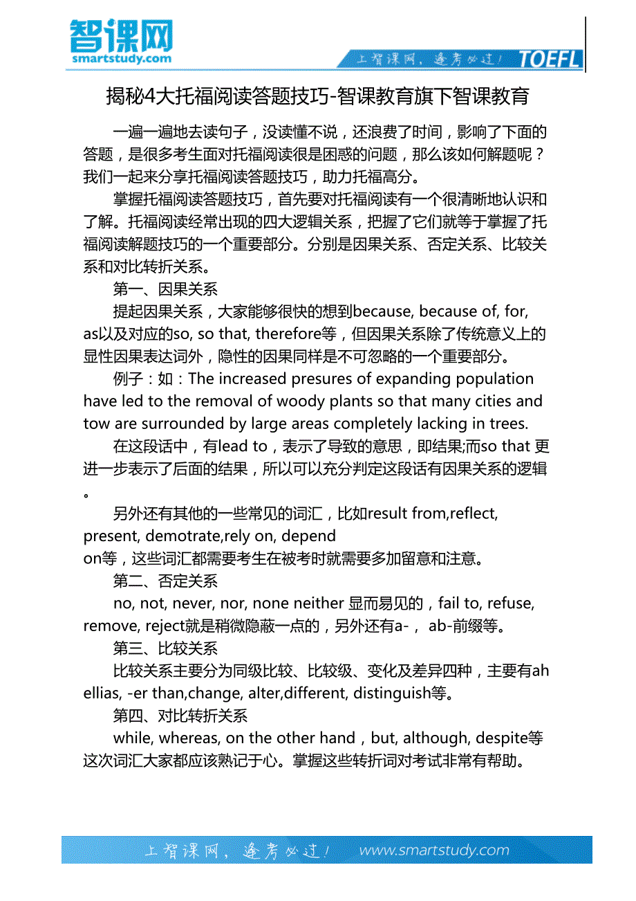 揭秘4大托福阅读答题技巧-智课教育旗下智课教育_第2页