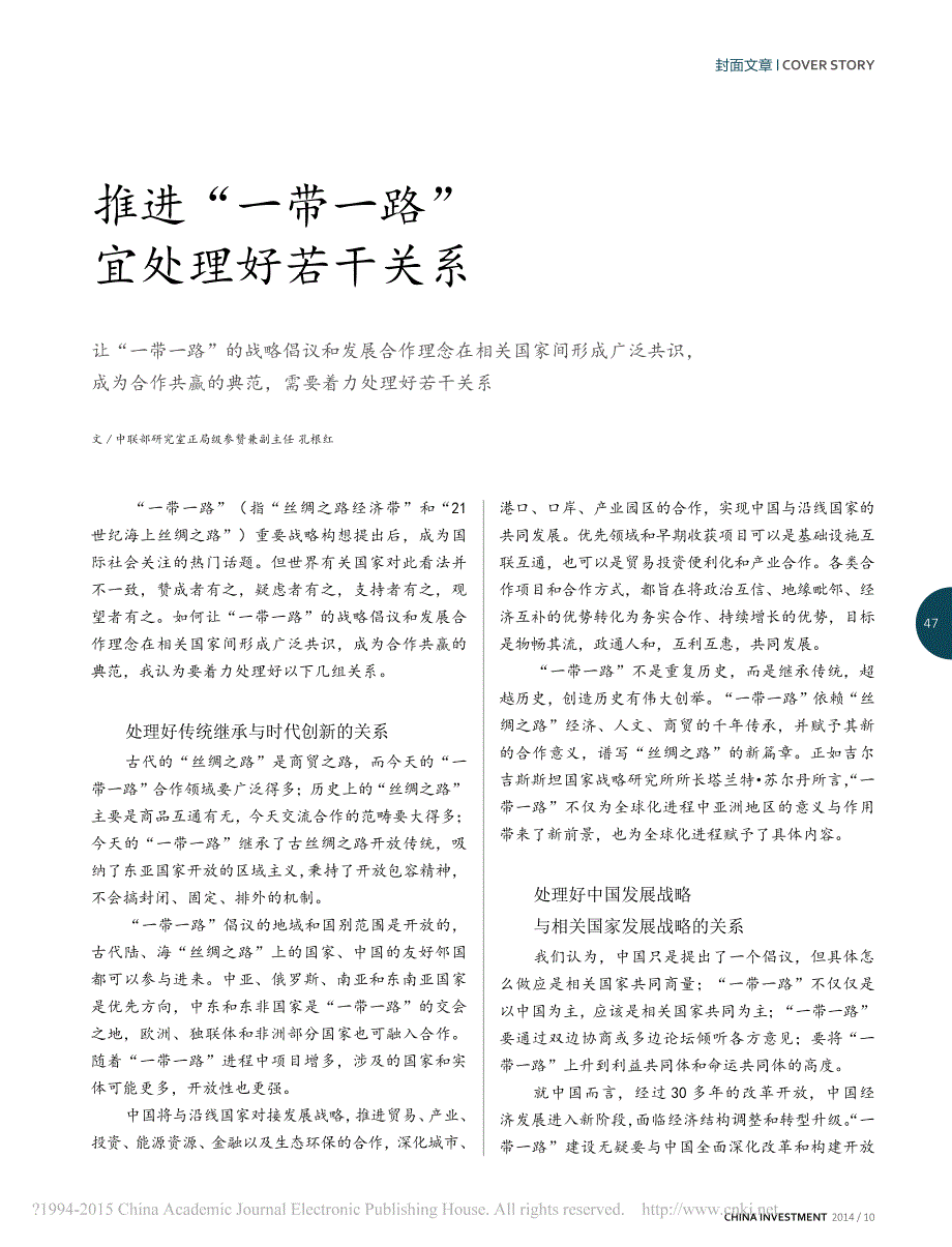 推进_一带一路_宜处理好若干关系_孔根红_第1页