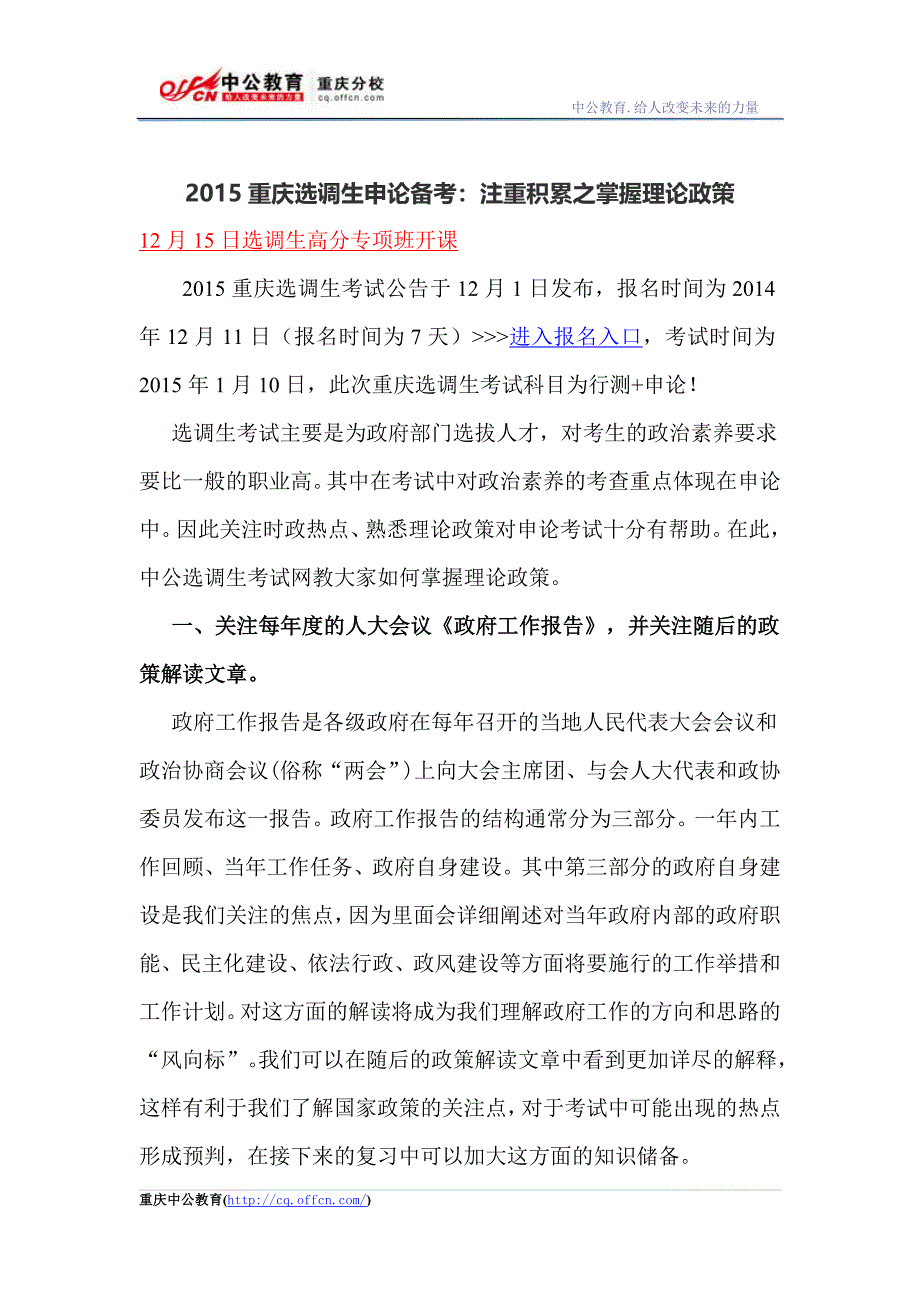 2015重庆选调生申论备考：注重积累之掌握理论政策_第1页