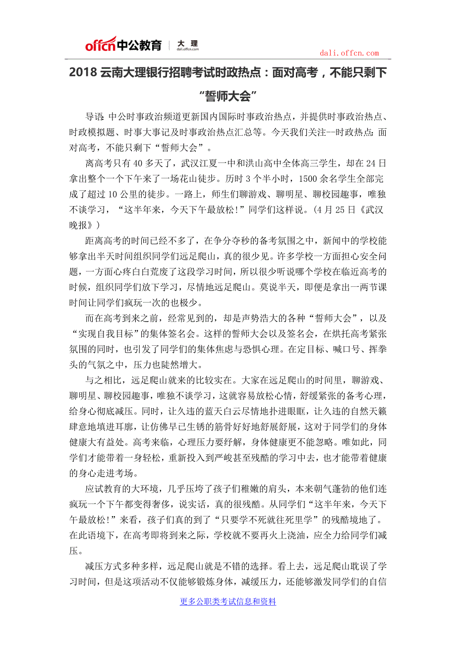 2018云南大理银行招聘考试时政热点：面对高考,不能只剩下“誓师大会”_第1页