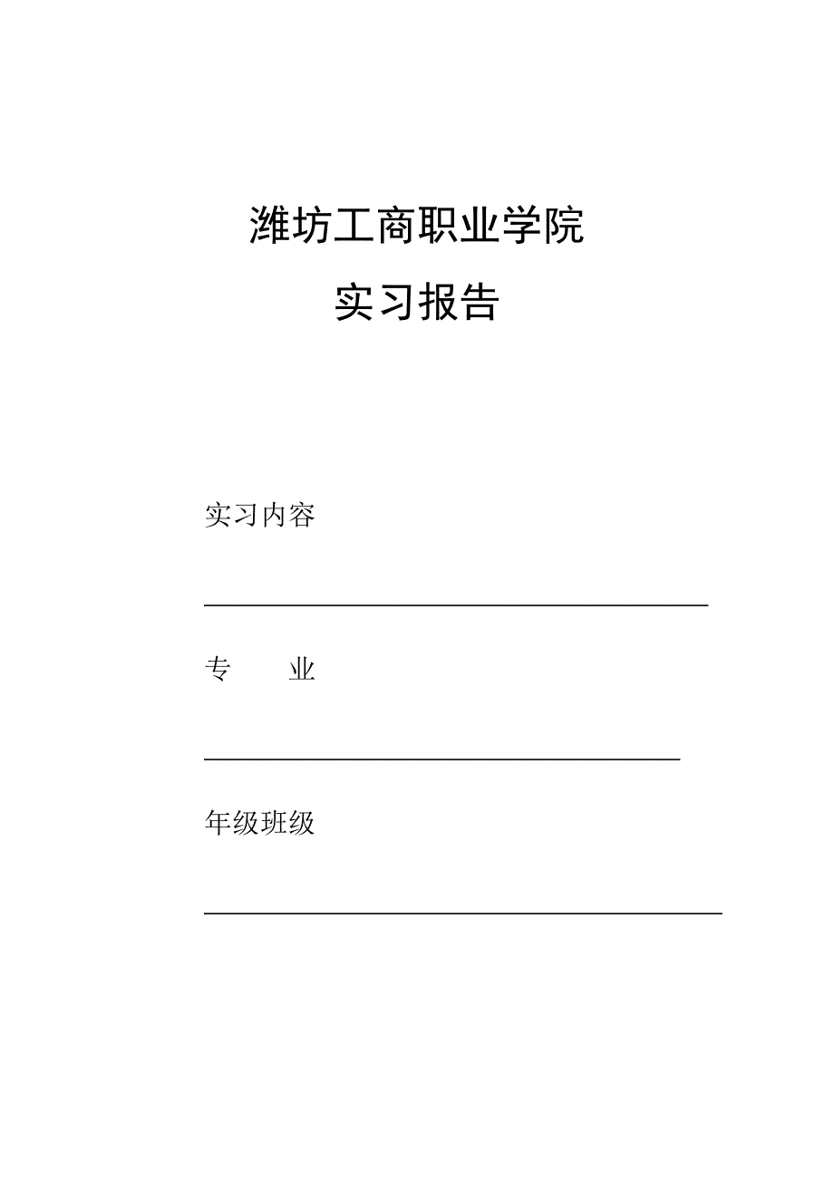 实习鉴定表和实习报告_第1页