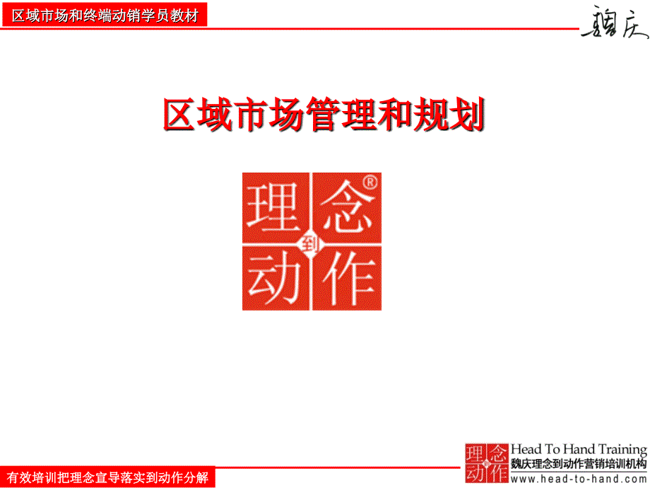 真心食品区域市场2010学员手册区域市场管理和规划课件_第1页