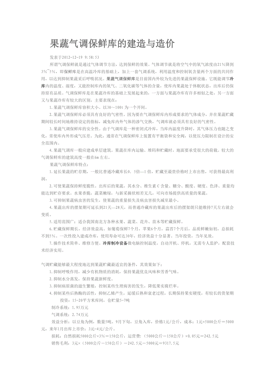 果蔬气调保鲜库的建造与造价_第1页