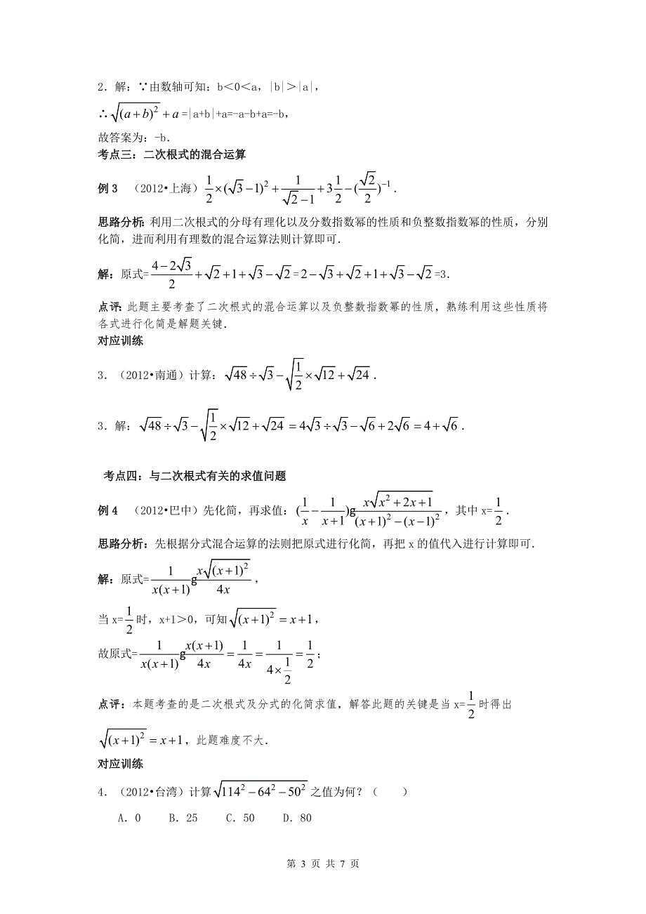 中考数学复习第6讲：二次根式(含答案)_第3页