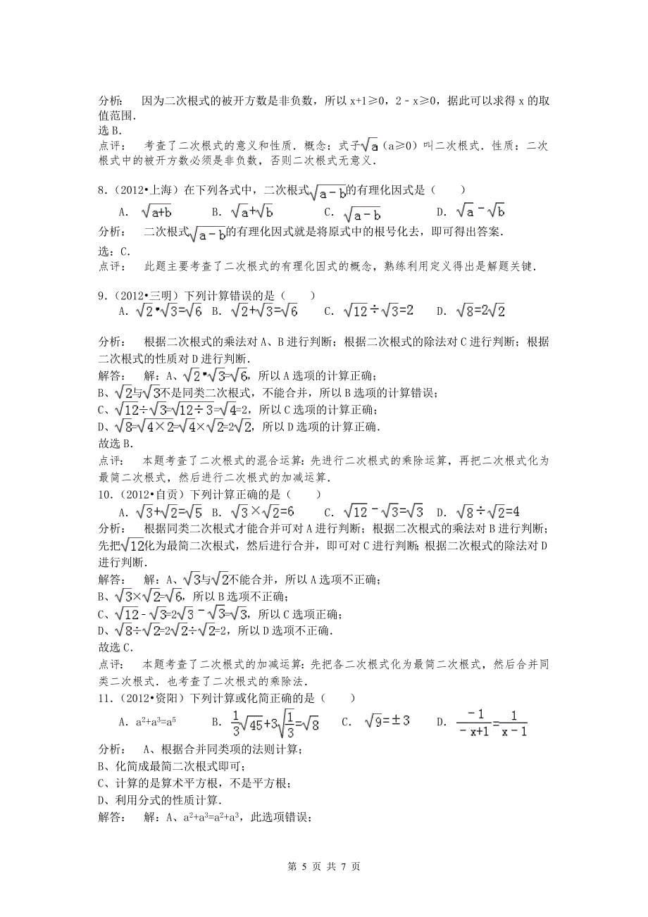 中考数学复习第6讲：二次根式(含答案)_第5页