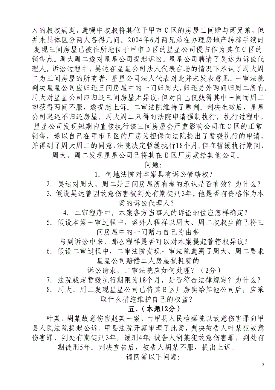 司法考试冲刺模拟试题试_第3页