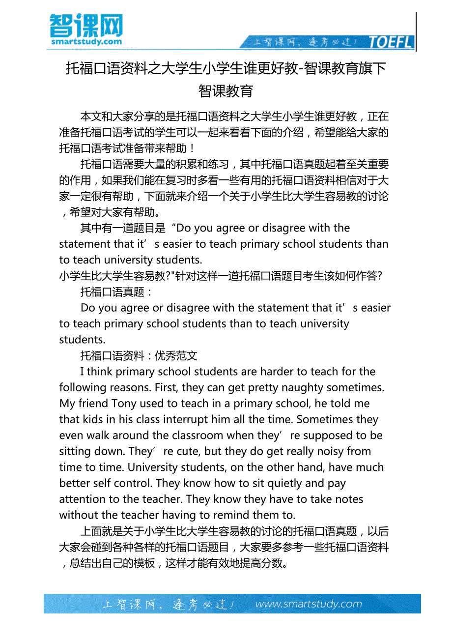 托福口语资料之大学生小学生谁更好教-智课教育旗下智课教育_第2页