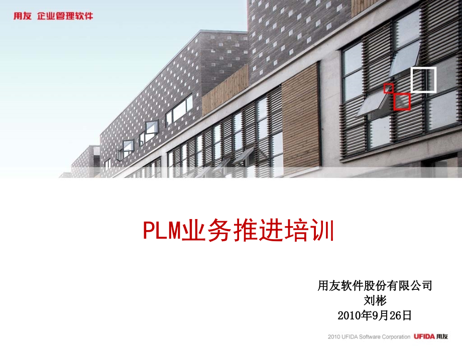 用友plm业务推进培训课件_第1页