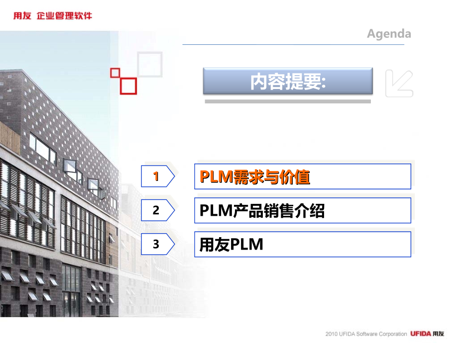 用友plm业务推进培训课件_第2页