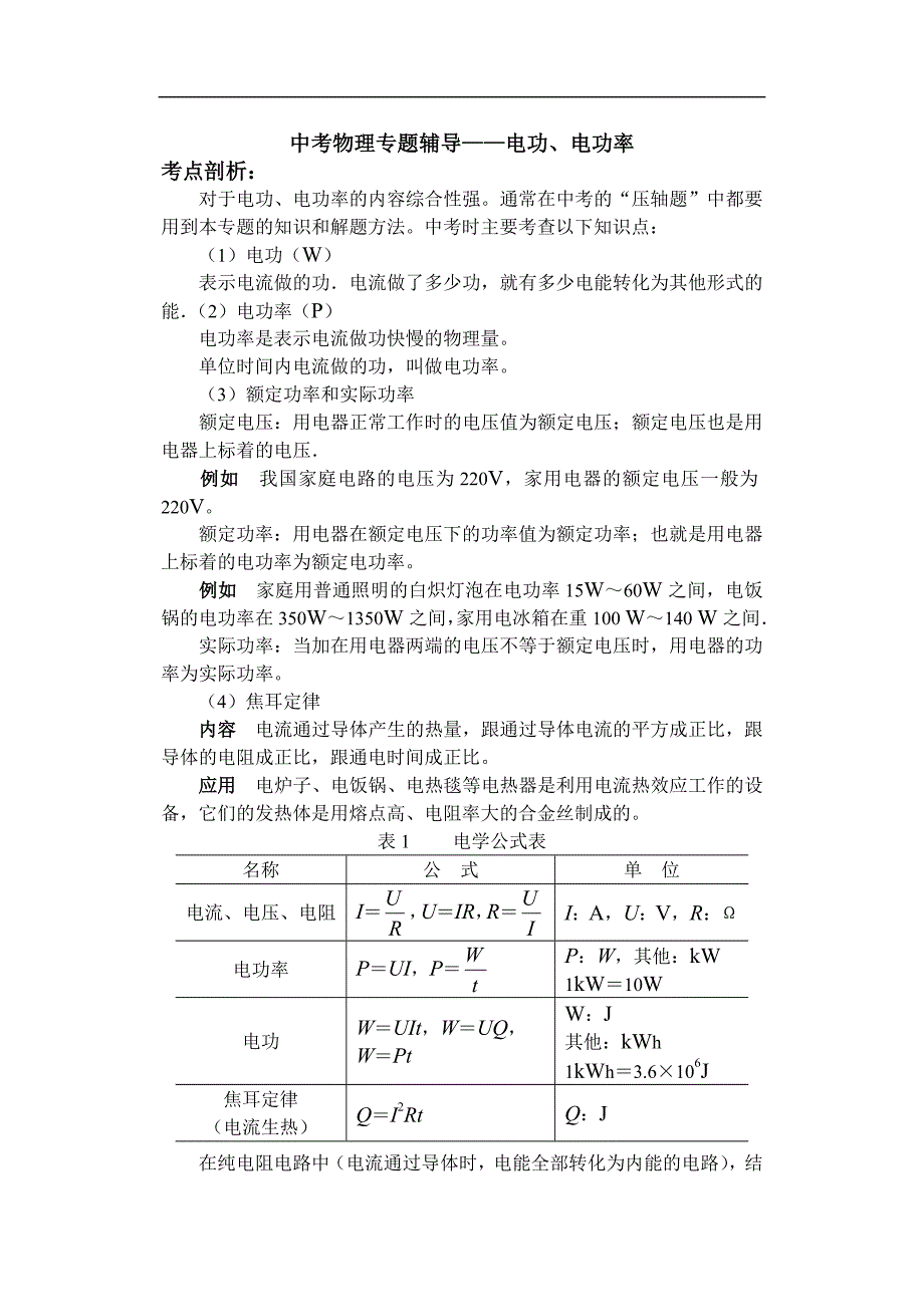 中考物理专题辅导电功电功率_第1页