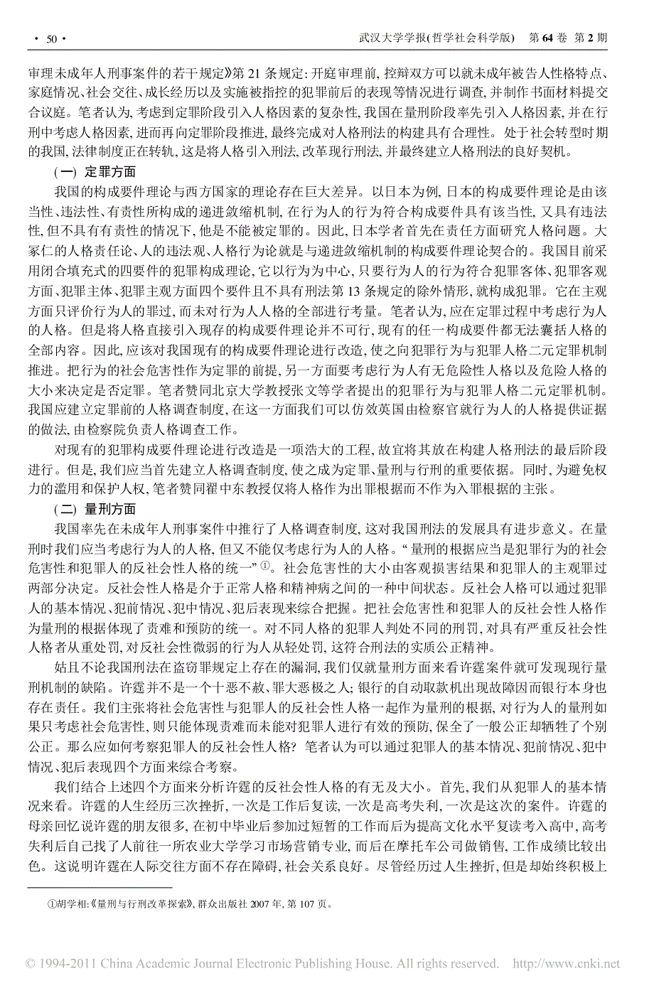 型时人格理论在我国刑法中的引入与推进_第4页