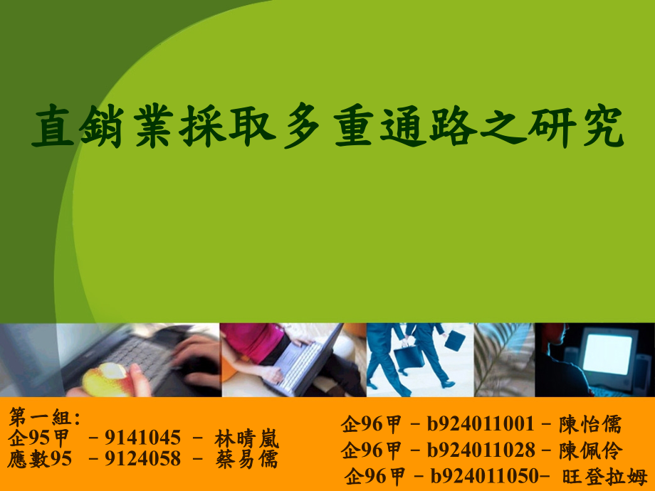 直销业采取多重通路之研究课件_第2页