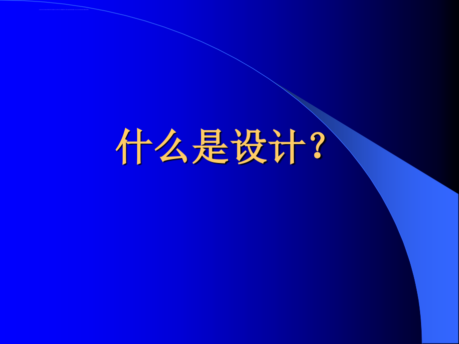 现代设计技术课件_第2页