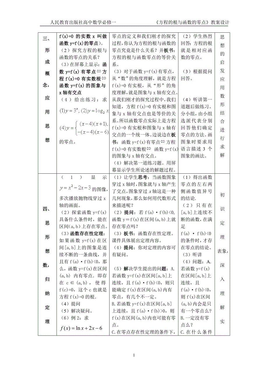 方程的根与函数的零点教案[1]1_第3页